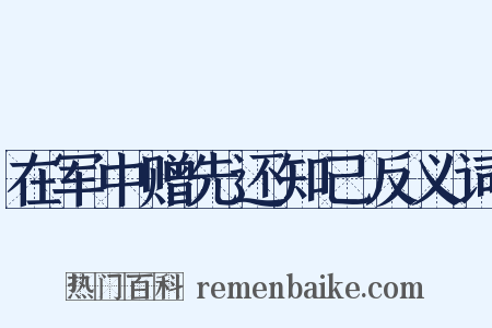 在军中赠先还知己反义词是什么意思的图片